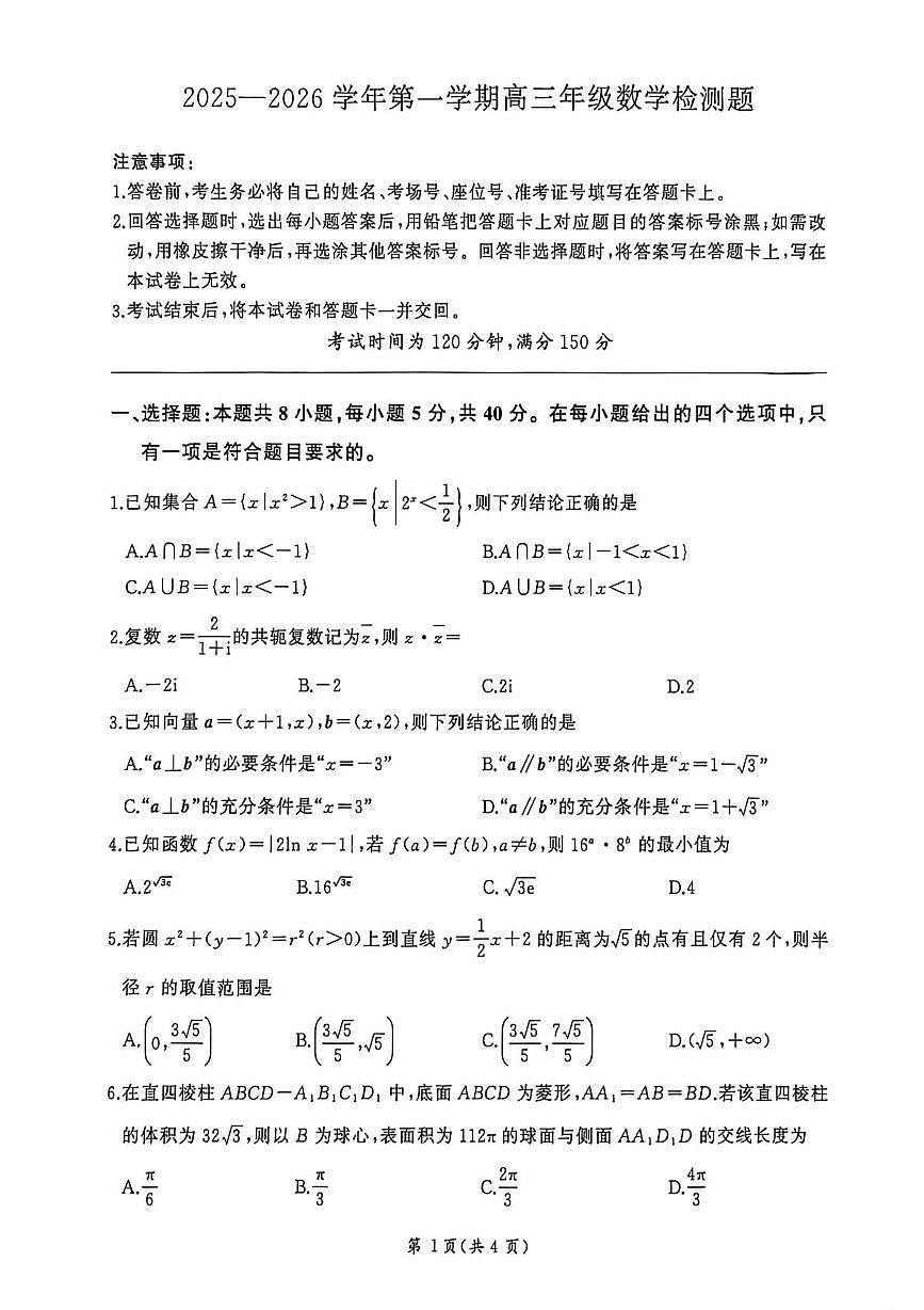 河北省邯郸市多校2026届高三上学期联合检测数学试题（月考）第1页