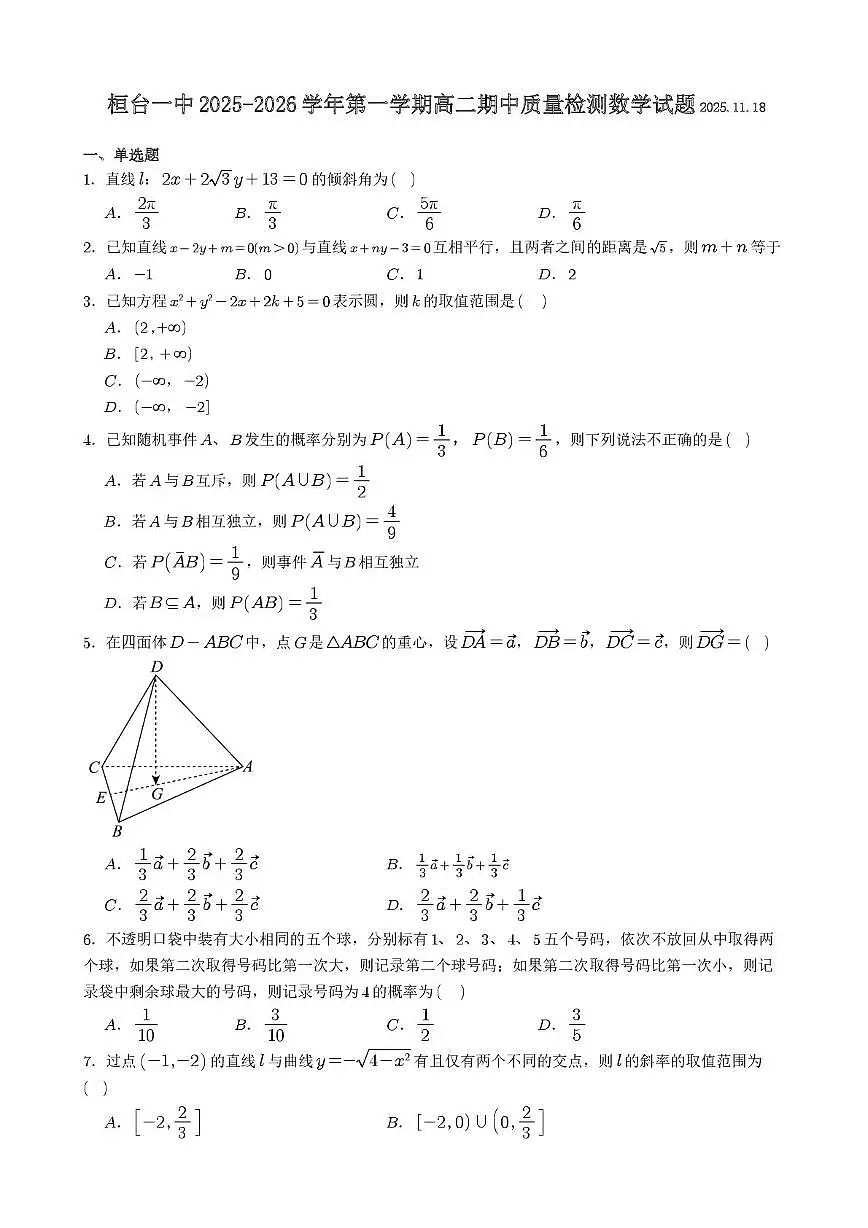 山东省桓台第一中学2025-2026学年高二上学期期中质量检测数学试题（月考）第1页