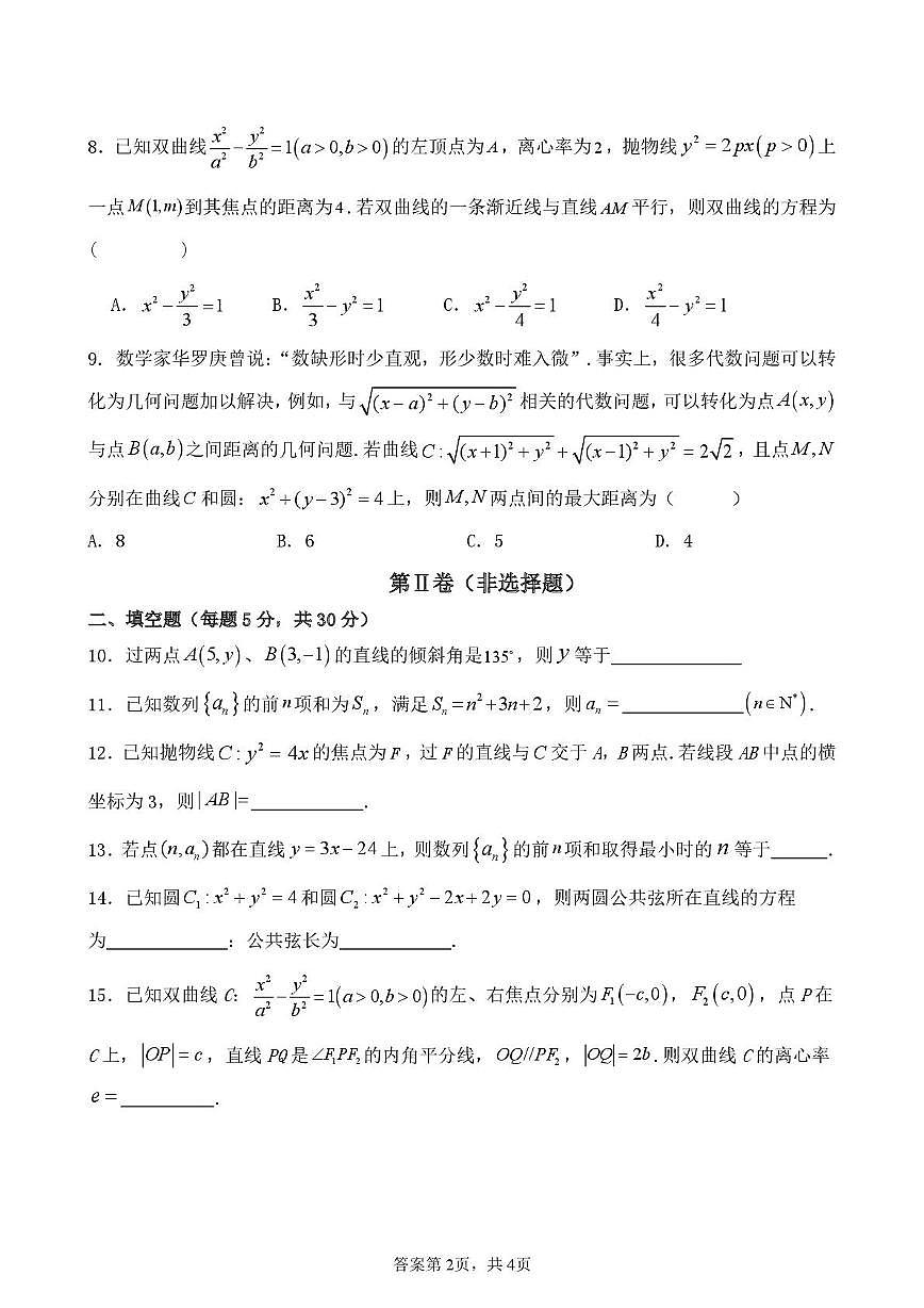 天津市武清区天和城实验中学2025-2026学年高二上学期第二次形成性练习数学试题（月考）第2页