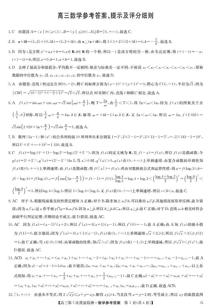 数学答案-第5次质量检测（G）第1页