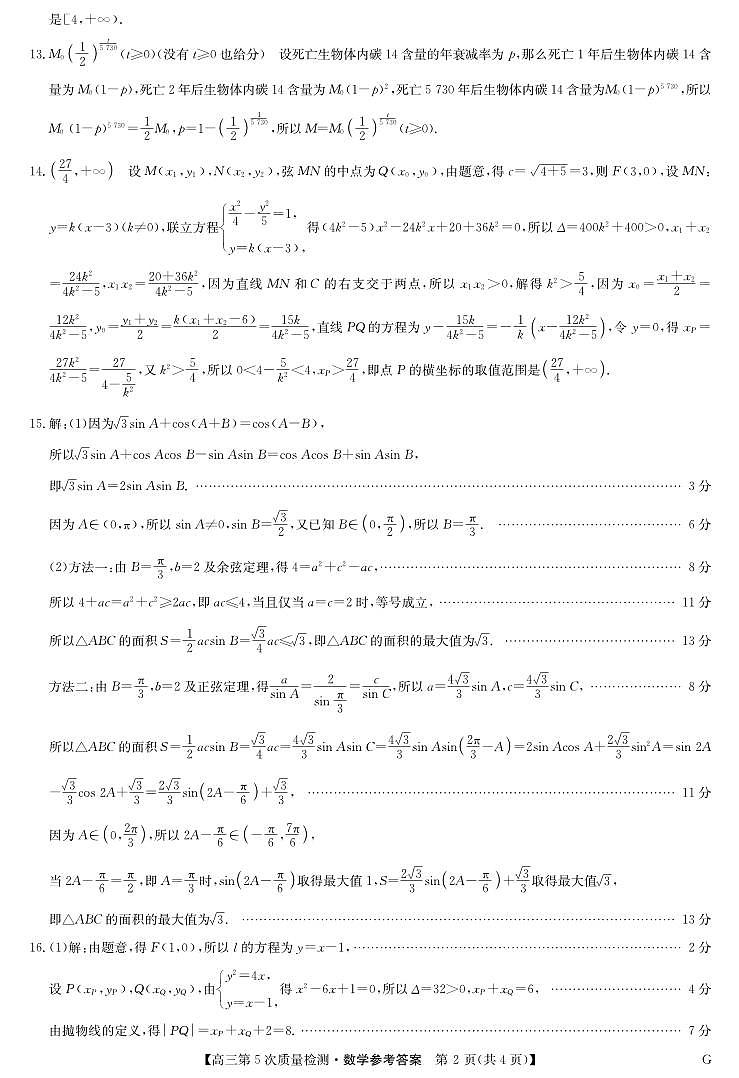 数学答案-第5次质量检测（G）第2页