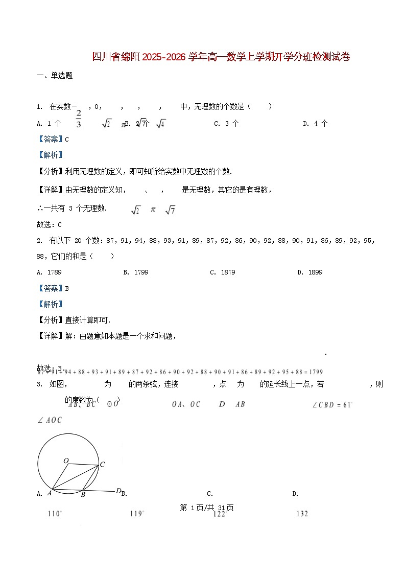 四川省绵阳市2025_2026学年高一数学上学期开学分班检测试卷含解析第1页