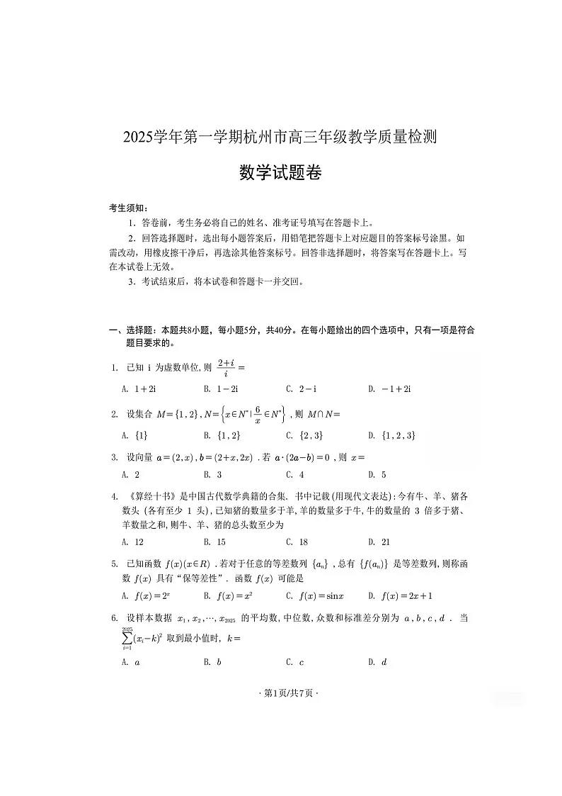 2025年杭州市高三年级上学期教学质量检测数学模拟试卷（含答案）第1页