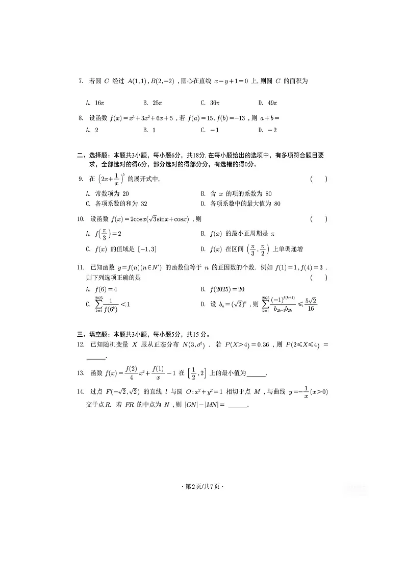 2025年杭州市高三年级上学期教学质量检测数学模拟试卷（含答案）第2页