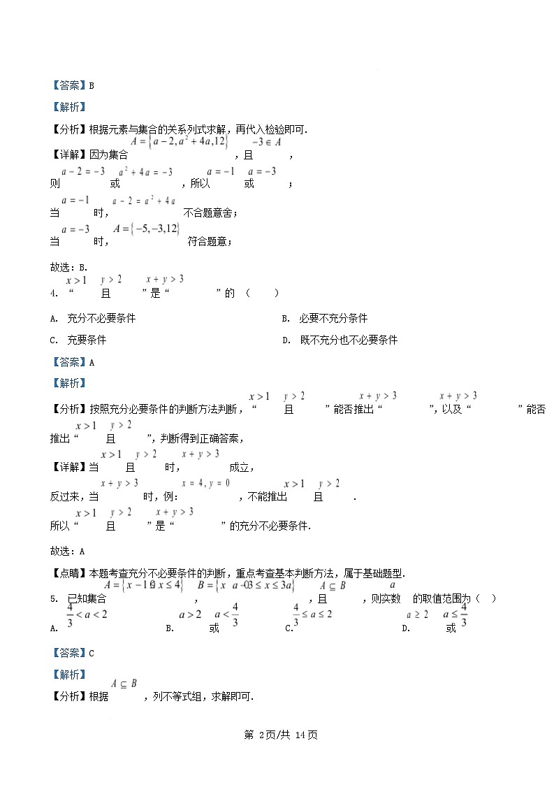 四川省南充市2025_2026学年高一数学上学期10月月考试题含解析第2页