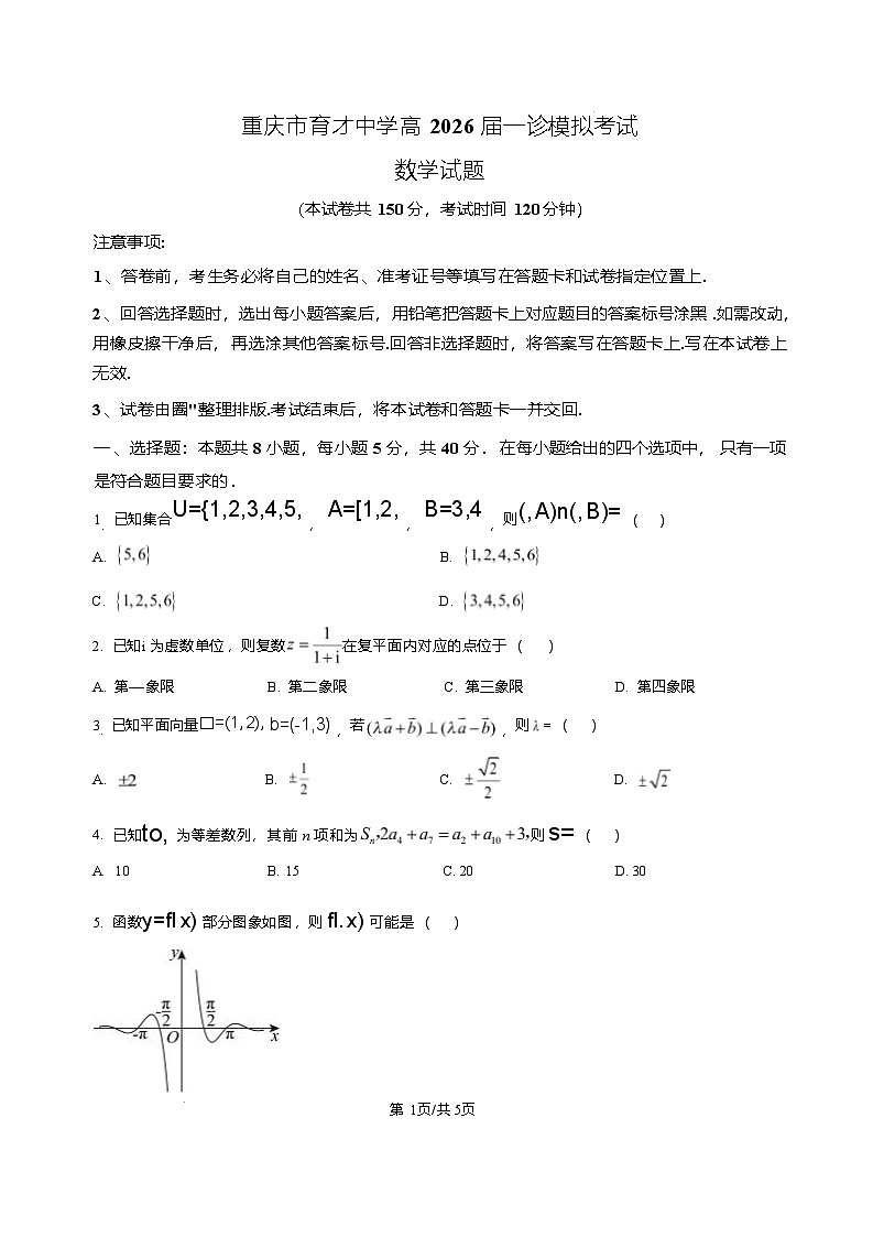 重庆市育才中学校2026届高三高考一诊模拟考试数学试题（含答案）第1页