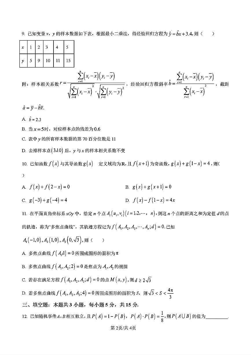 2025年济南市高三数学上学期期末试题及其答案第2页