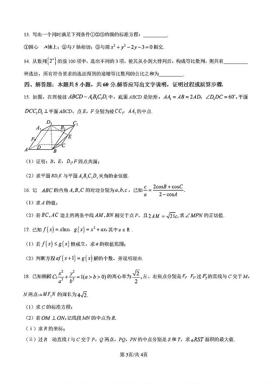2025年济南市高三数学上学期期末试题及其答案第3页
