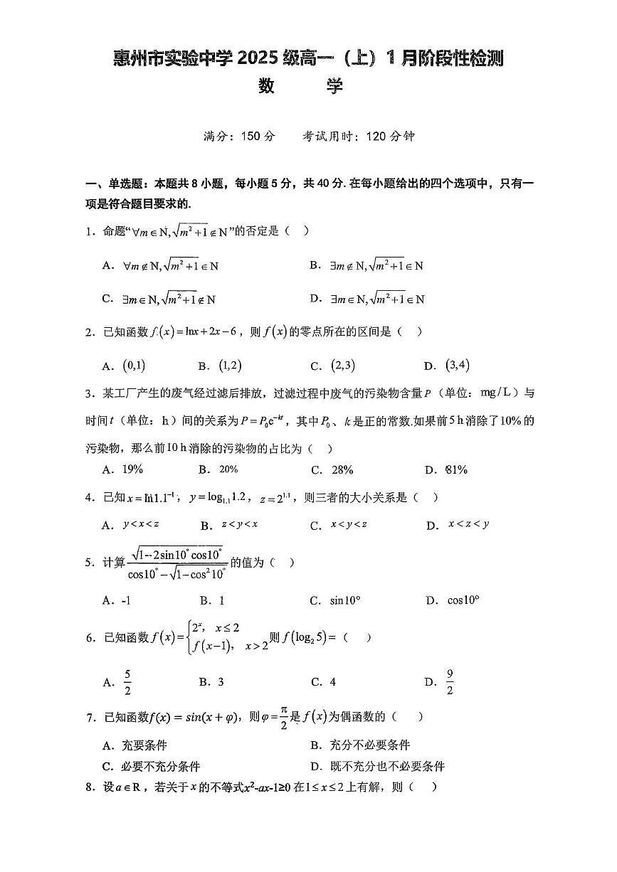 广东省惠州市实验中学2025-2026学年高一上学期1月阶段性检测数学试题（月考）第1页
