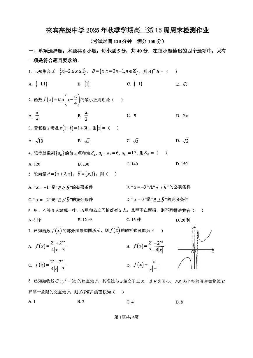 广西来宾高级中学2025-2026学年高三上学期第15周周测数学试卷（月考）第1页