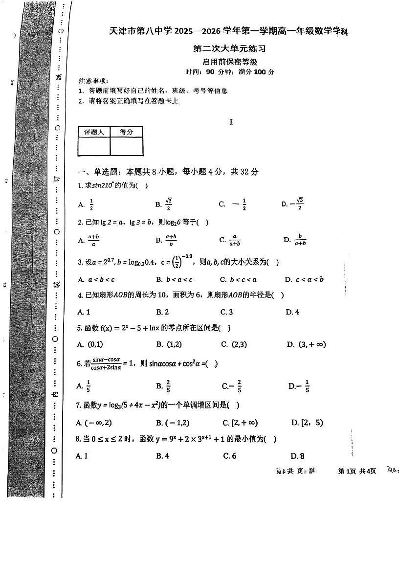 天津市第八中学2025-2026学年高一上学期第二次大单元练习数学试卷（月考）第1页