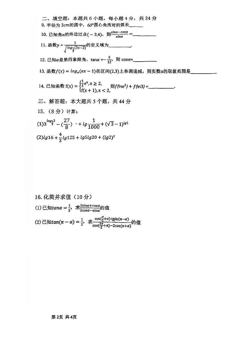 天津市第八中学2025-2026学年高一上学期第二次大单元练习数学试卷（月考）第2页