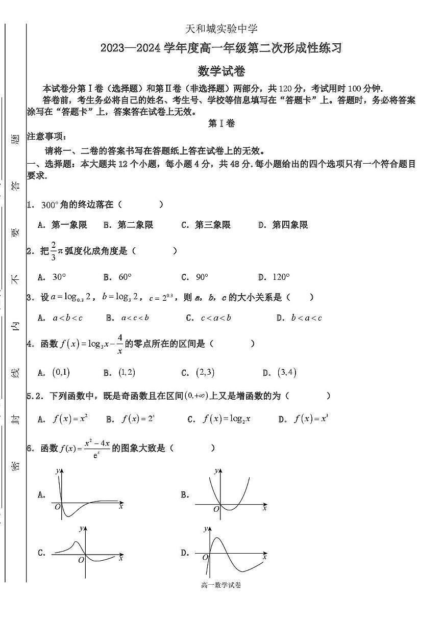天津市武清区天和城实验中学2023-2024学年高一上学期第二次形成性练习数学试题（月考）第1页