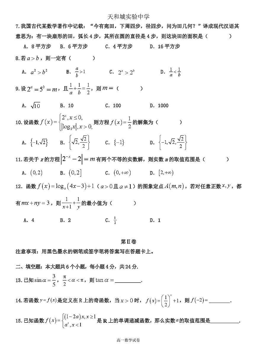 天津市武清区天和城实验中学2023-2024学年高一上学期第二次形成性练习数学试题（月考）第2页