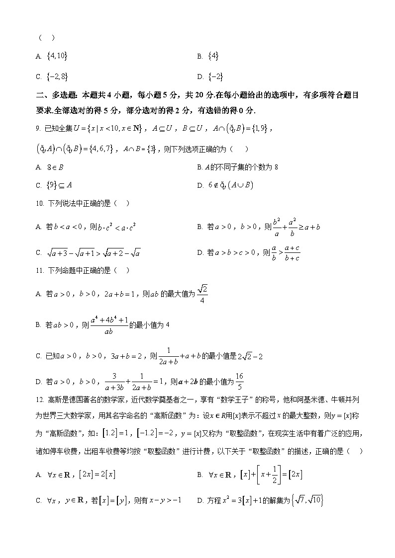 精品解析：四川省成都市树德中学2024-2025学年高一上学期10月阶段性测试数学试题（原卷版）第2页