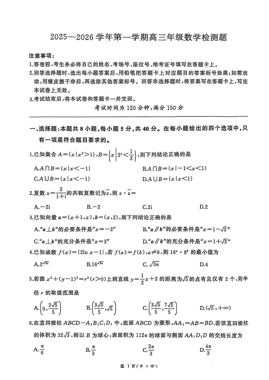 数学-河北省2025-2026学年第一学期高三上学期1月检测试卷及答案第1页