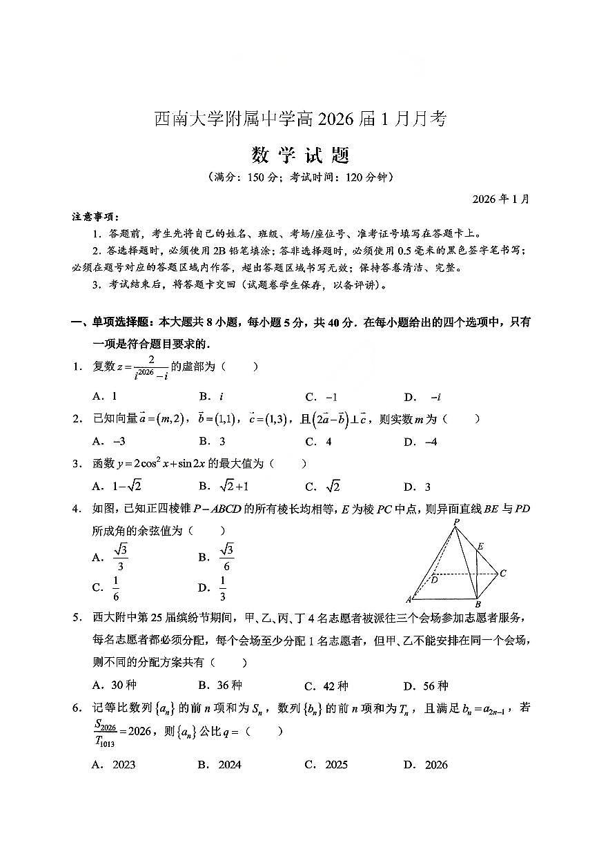 数学-重庆市西南大学附中2026届高三上学期1月月考试卷及答案第1页
