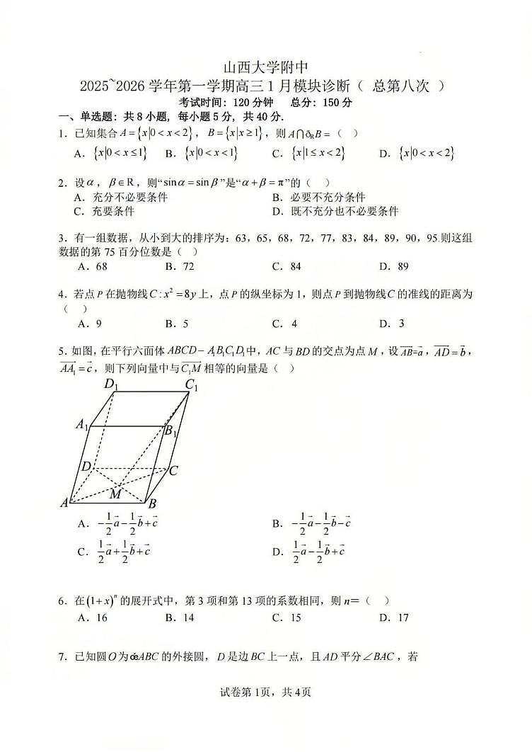 数学丨山西省山西大学附属中学2026届高三上学期1月联考试卷及答案第1页