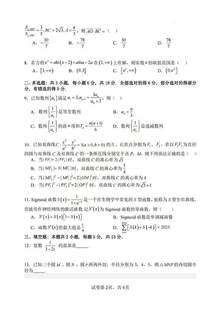 数学丨山西省山西大学附属中学2026届高三上学期1月联考试卷及答案第2页