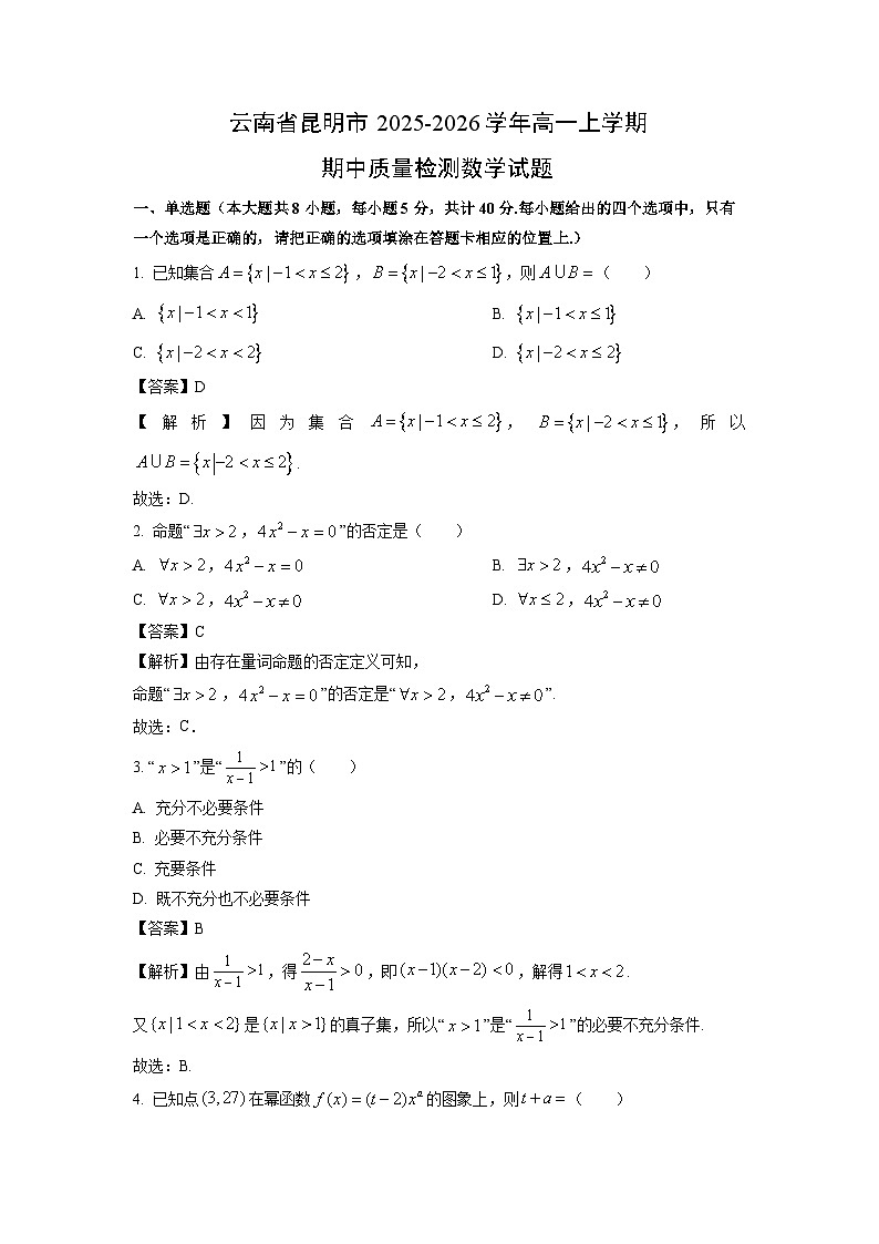 【数学】云南省昆明市2025-2026学年高一上学期期中质量检测试题（解析版）第1页