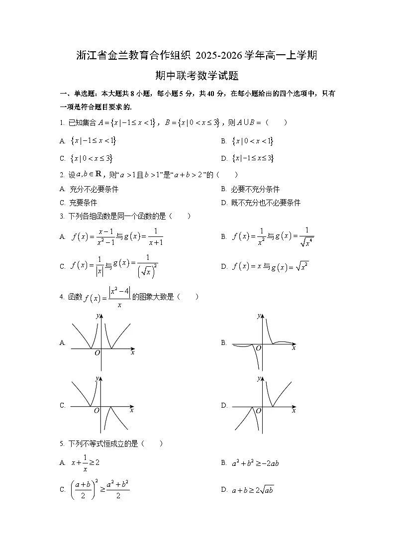【数学】浙江省金兰教育合作组织2025-2026学年高一上学期期中联考试题（学生版）第1页