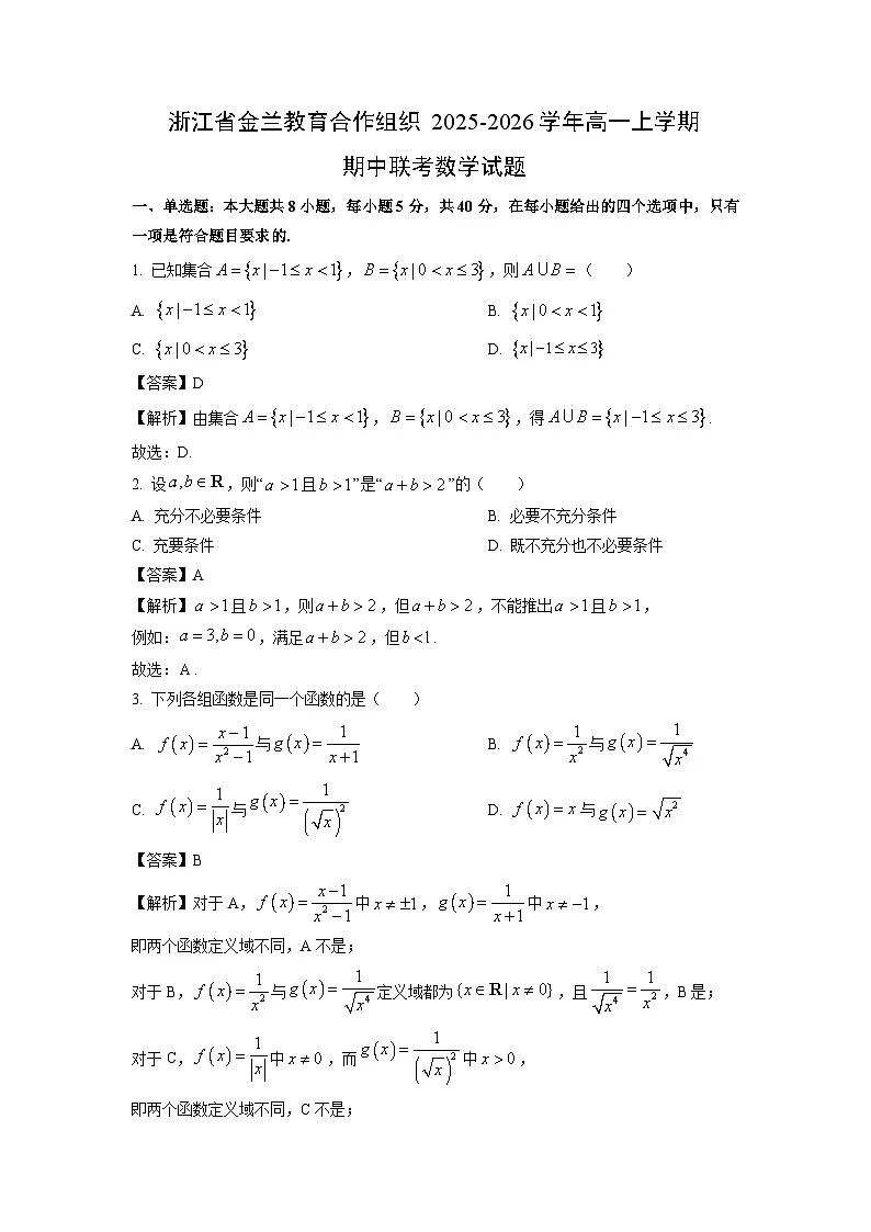 【数学】浙江省金兰教育合作组织2025-2026学年高一上学期期中联考试题（解析版）第1页