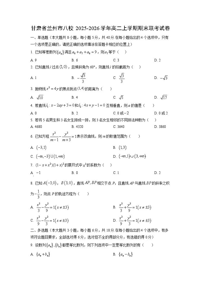 【数学】甘肃省兰州市八校2025-2026学年高二上学期期末联考试卷（学生版）第1页