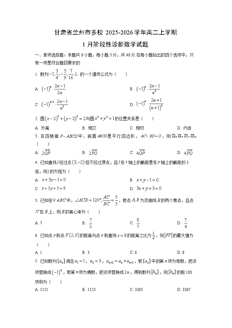 【数学】甘肃省兰州市多校2025-2026学年高二上学期1月阶段性诊断试题（学生版）第1页