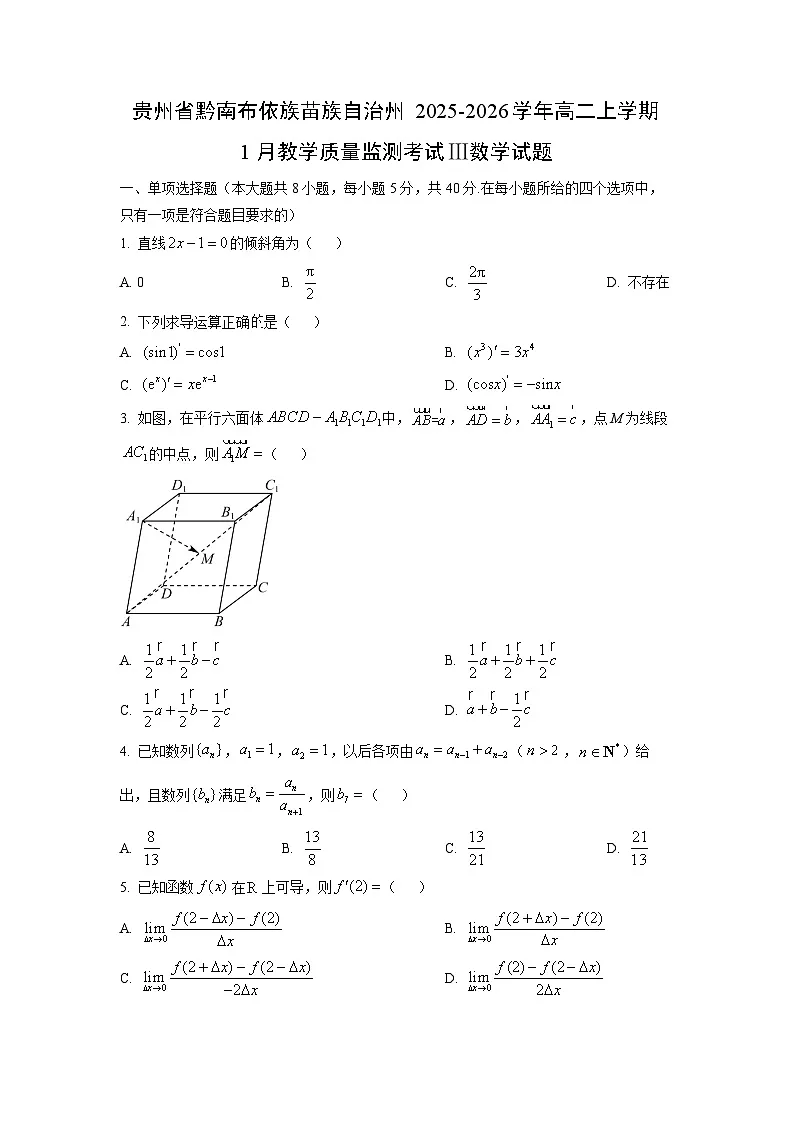 【数学】贵州省黔南布依族苗族自治州2025-2026学年高二上学期1月教学质量监测考试Ⅲ试题（学生版）第1页