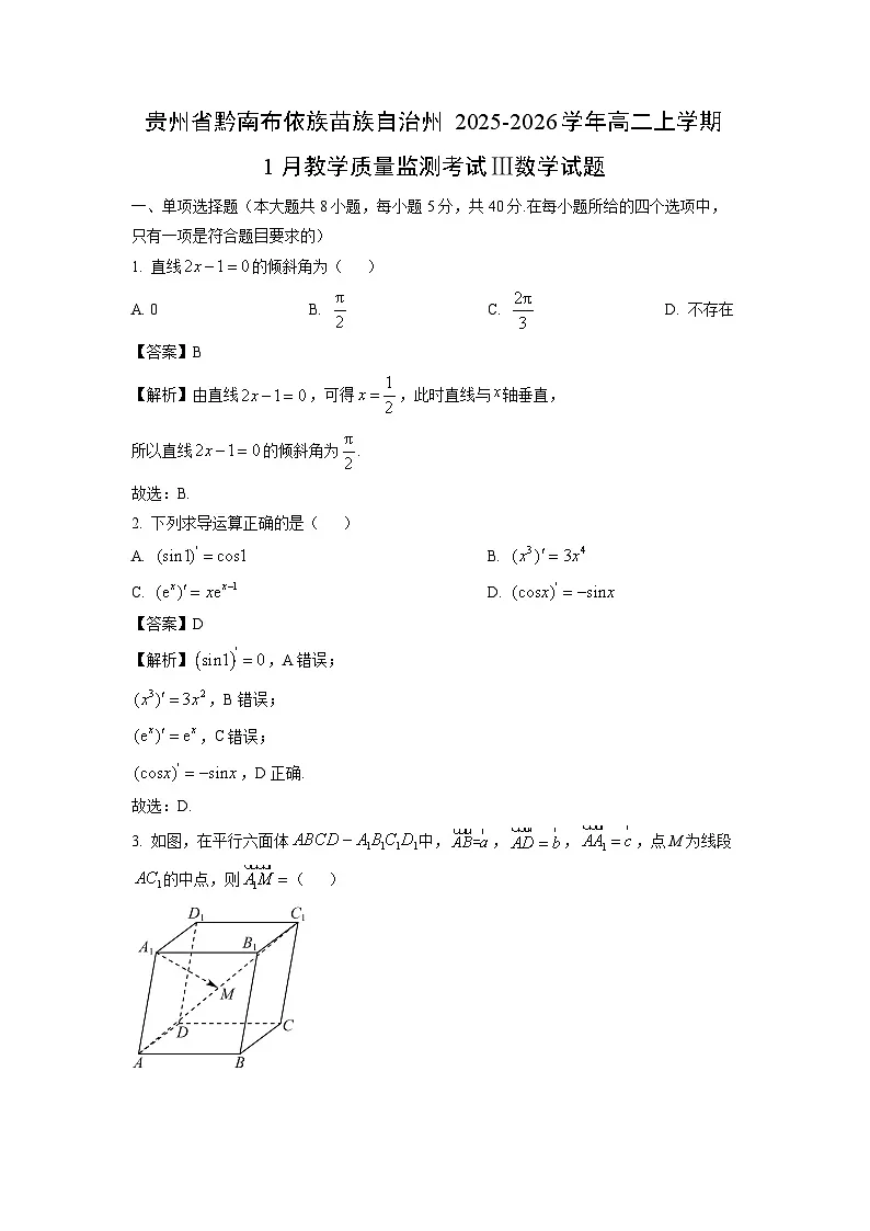 【数学】贵州省黔南布依族苗族自治州2025-2026学年高二上学期1月教学质量监测考试Ⅲ试题（解析版）第1页
