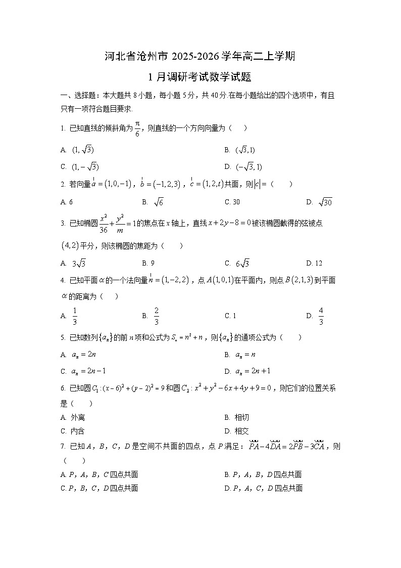 【数学】河北省沧州市2025-2026学年高二上学期1月调研考试试题（学生版）第1页