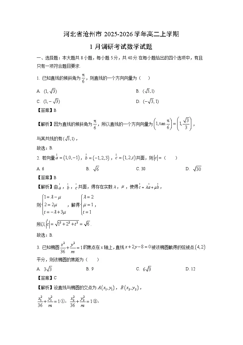 【数学】河北省沧州市2025-2026学年高二上学期1月调研考试试题（解析版）第1页