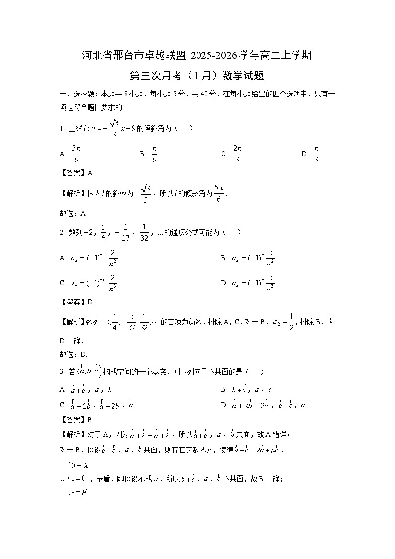 【数学】河北省邢台市卓越联盟2025-2026学年高二上学期第三次月考（1月）试题（解析版）第1页