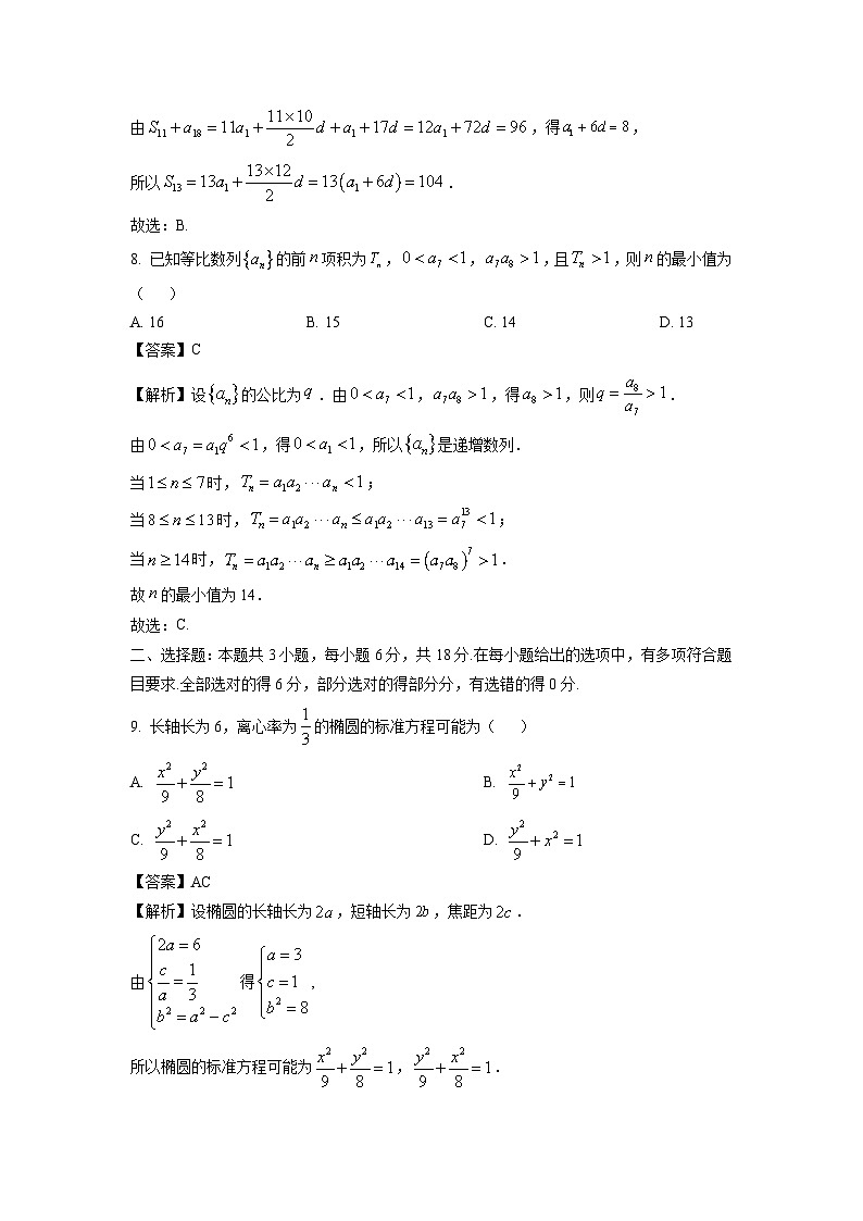 【数学】河北省邢台市卓越联盟2025-2026学年高二上学期第三次月考（1月）试题（解析版）第3页