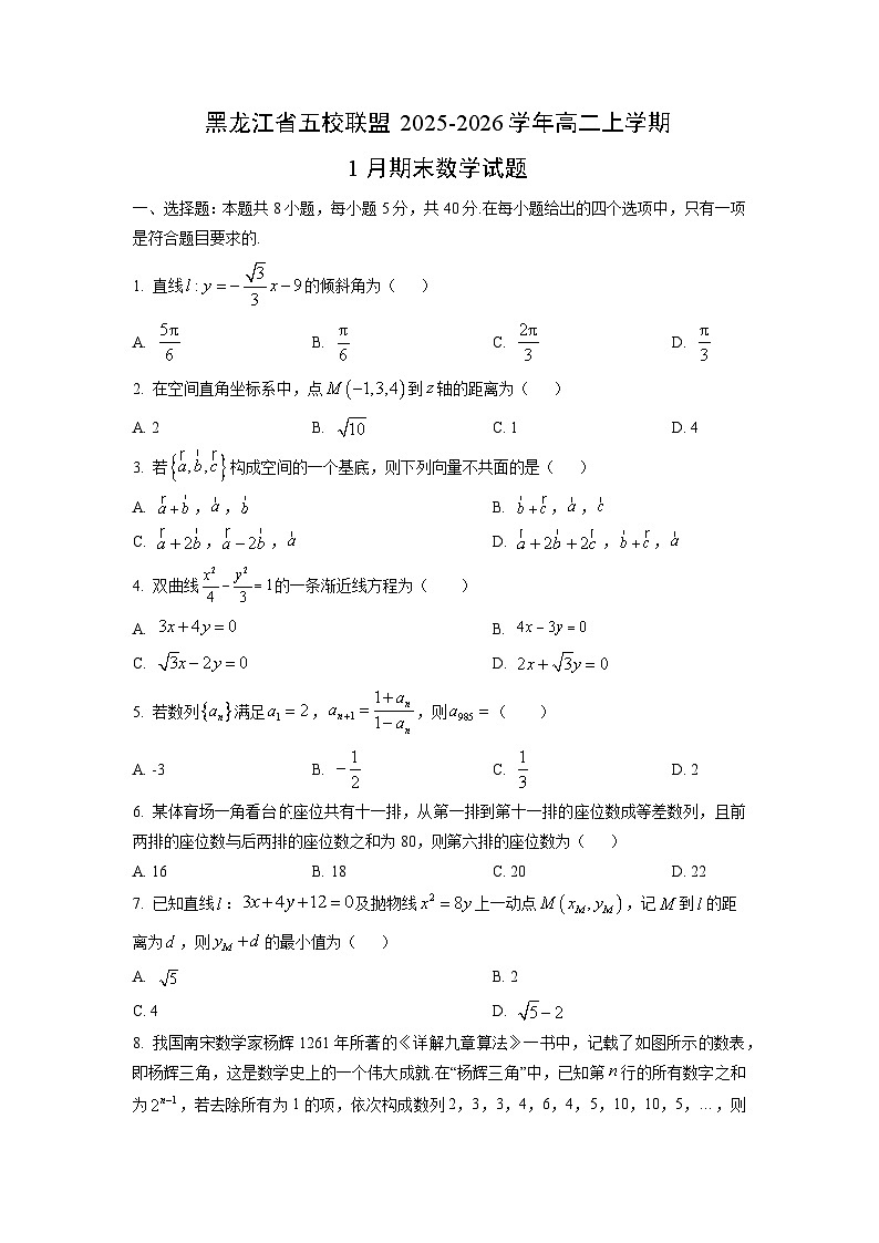 【数学】黑龙江省五校联盟2025-2026学年高二上学期1月期末试题（学生版）第1页