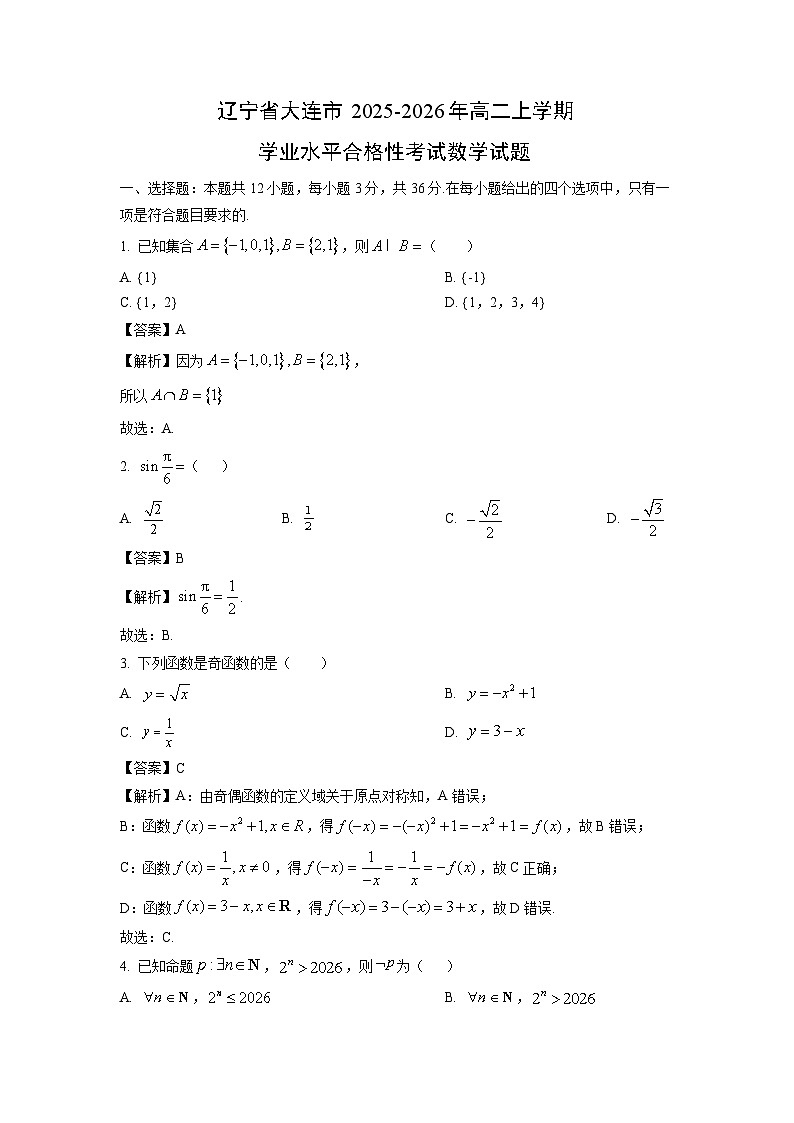 【数学】辽宁省大连市2025-2026年高二上学期学业水平合格性考试试题（解析版）第1页