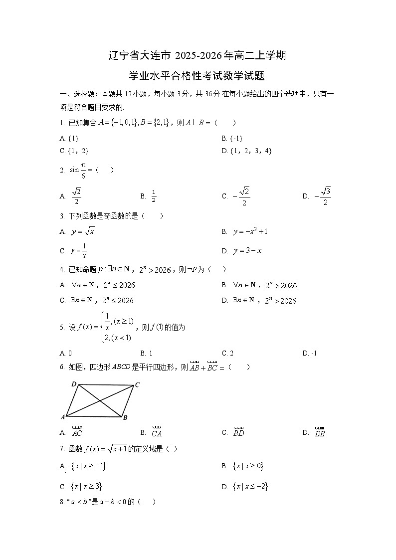 【数学】辽宁省大连市2025-2026年高二上学期学业水平合格性考试试题（学生版）第1页