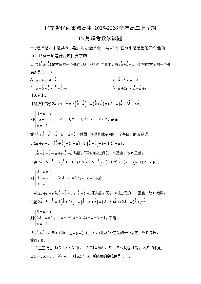 【数学】辽宁省辽西重点高中2025-2026学年高二上学期12月联考试题（解析版）第1页