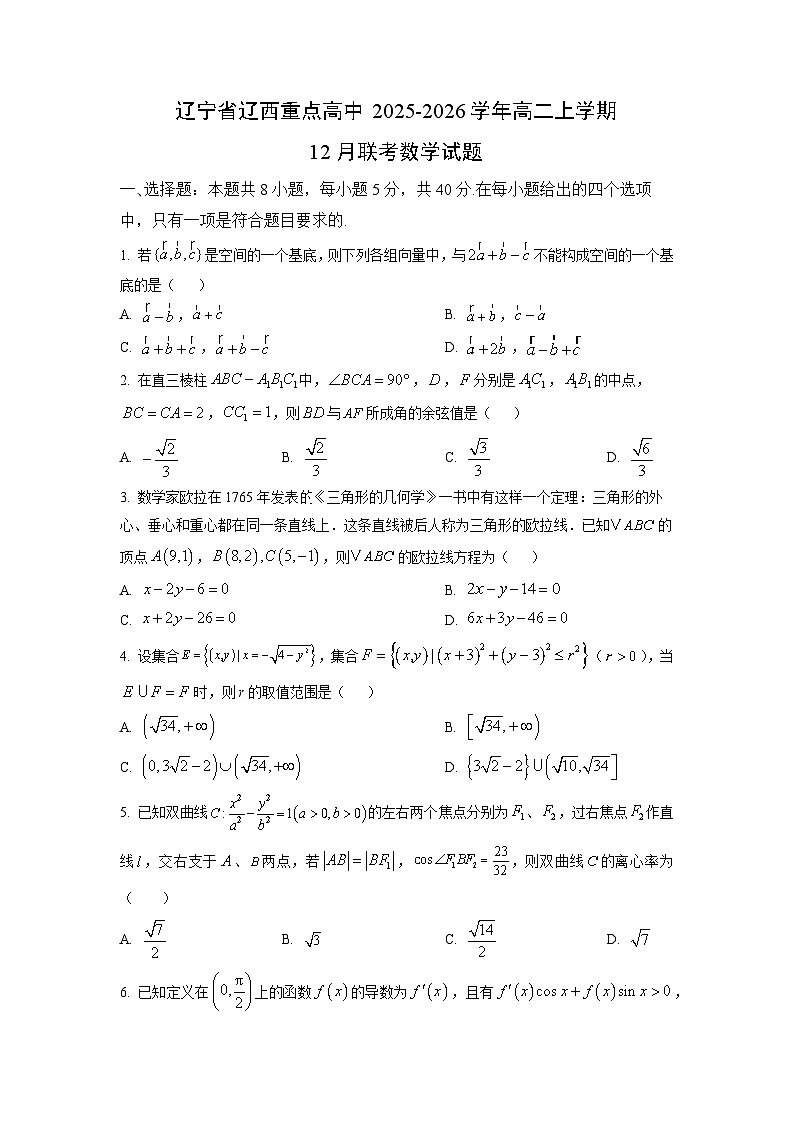 【数学】辽宁省辽西重点高中2025-2026学年高二上学期12月联考试题（学生版）第1页