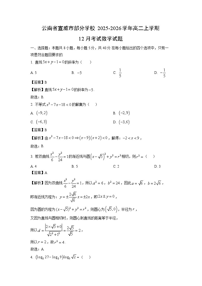 【数学】云南省宣威市部分学校2025-2026学年高二上学期12月考试试题（解析版）第1页