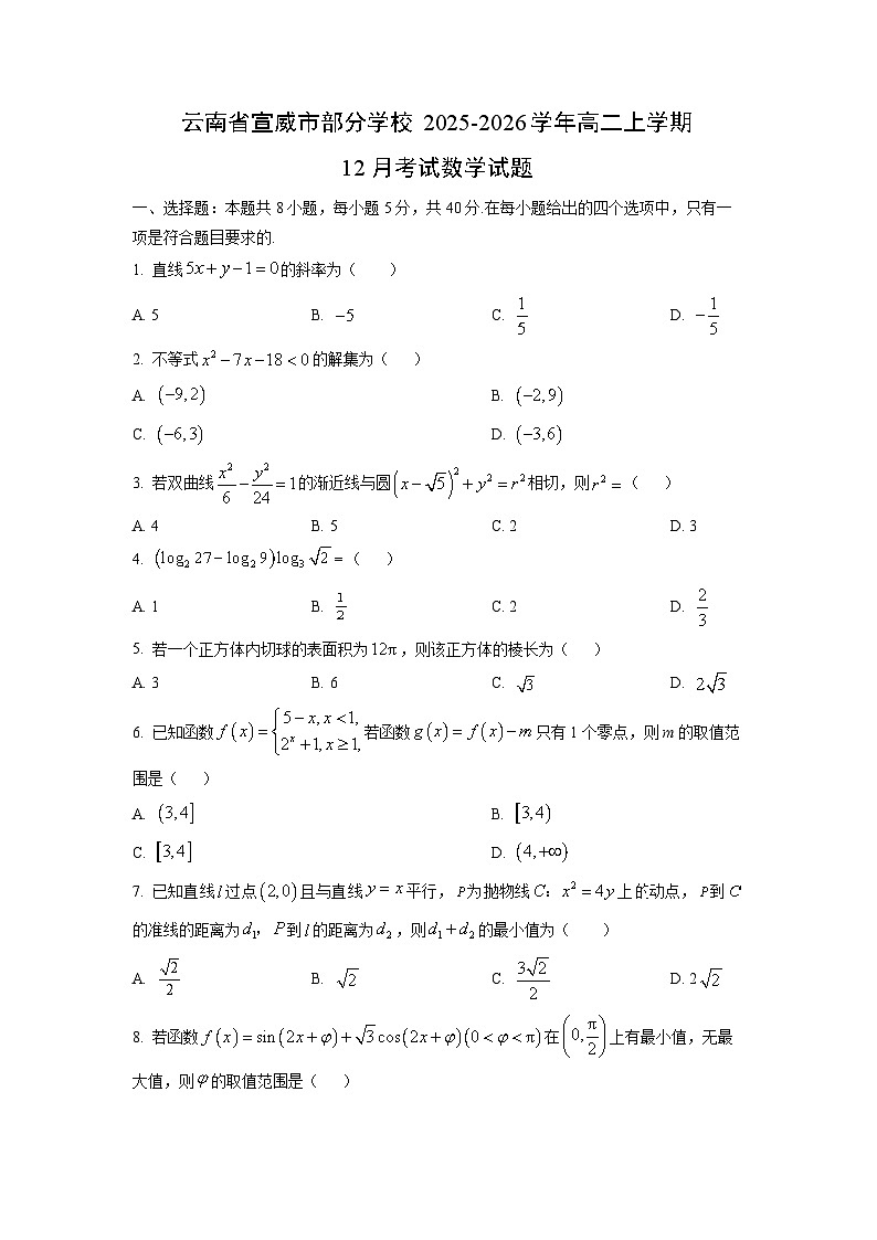 【数学】云南省宣威市部分学校2025-2026学年高二上学期12月考试试题（学生版）第1页