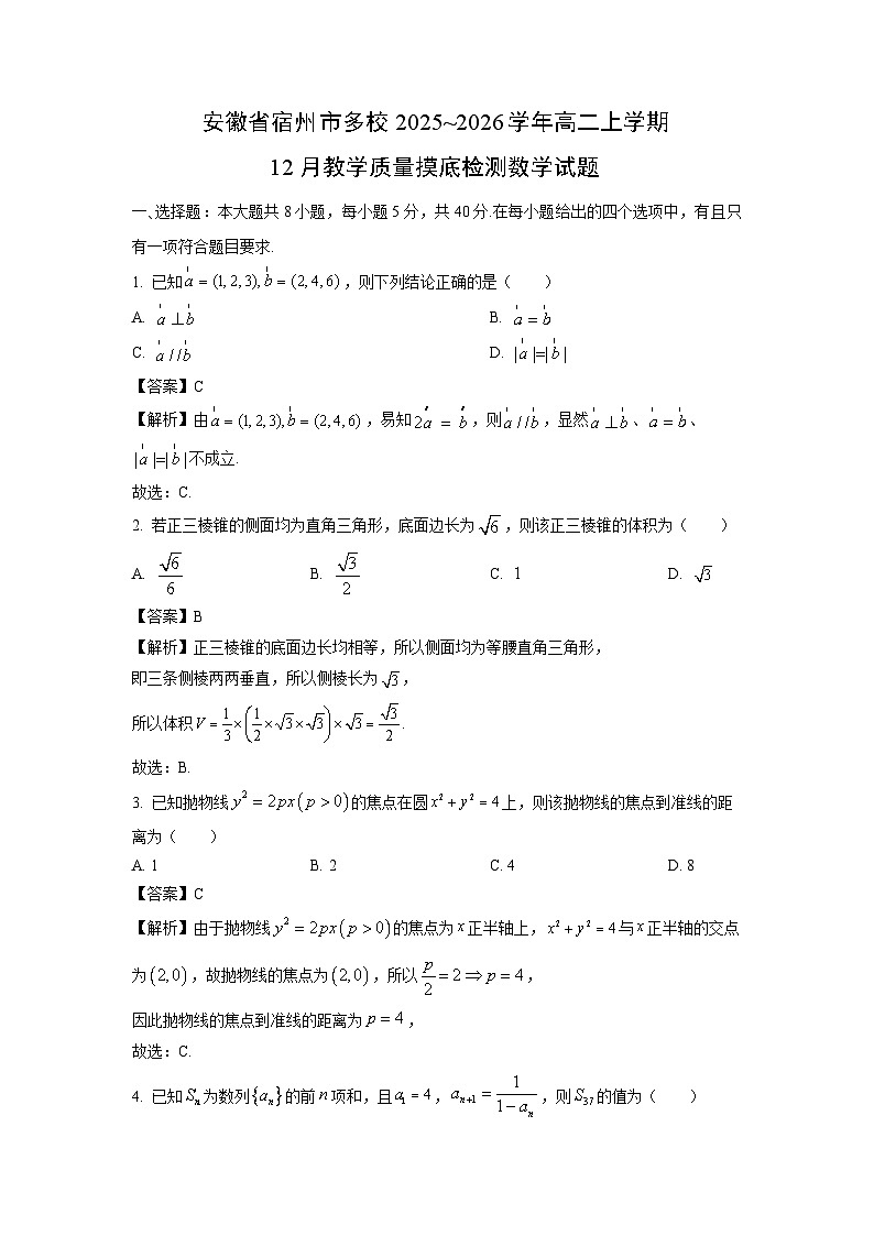 【数学】安徽省宿州市多校2025~2026学年高二上学期12月教学质量摸底检测试题（解析版）第1页
