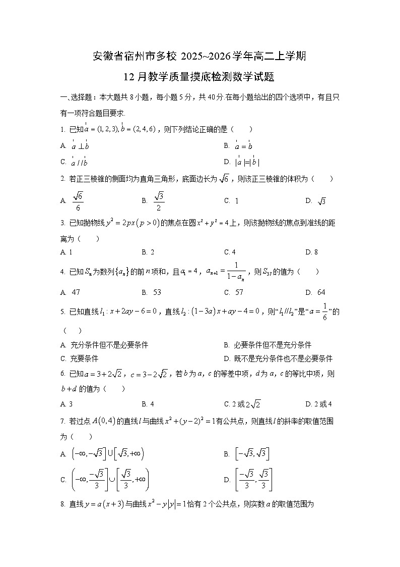【数学】安徽省宿州市多校2025~2026学年高二上学期12月教学质量摸底检测试题（学生版）第1页