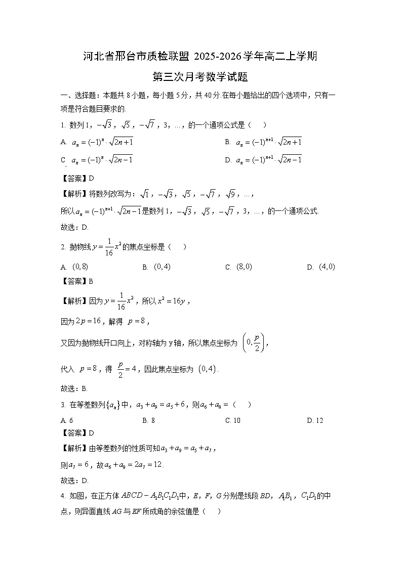 【数学】河北省邢台市质检联盟2025-2026学年高二上学期第三次月考试题（解析版）第1页