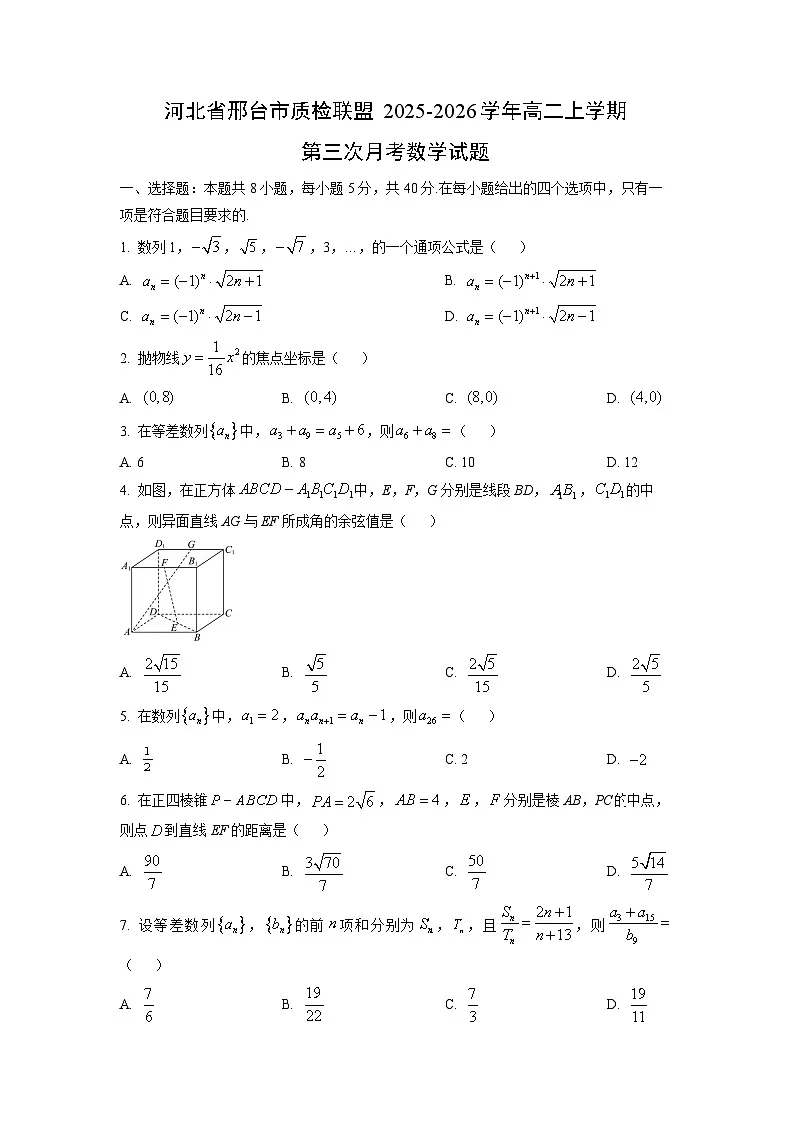 【数学】河北省邢台市质检联盟2025-2026学年高二上学期第三次月考试题（学生版）第1页