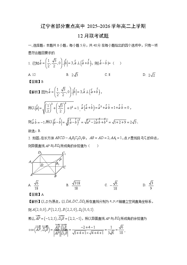 【数学】辽宁省部分重点高中2025~2026学年高二上学期12月联考试题（解析版）第1页