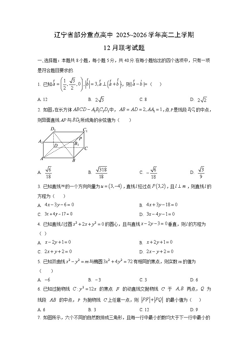 【数学】辽宁省部分重点高中2025~2026学年高二上学期12月联考试题（学生版）第1页