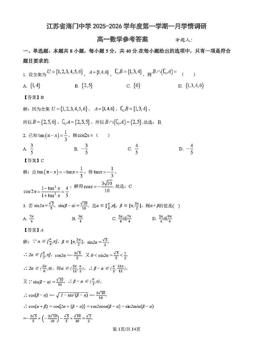江苏省南通市海门中学2025-2026学年高一上学期1月月考数学试卷答案第1页