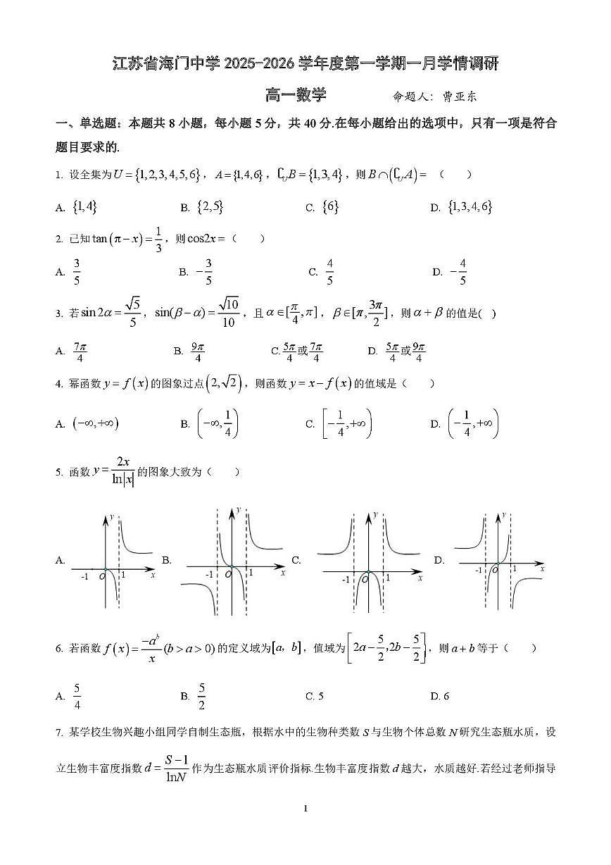 江苏省南通市海门中学2025-2026学年高一上学期1月月考数学试卷第1页