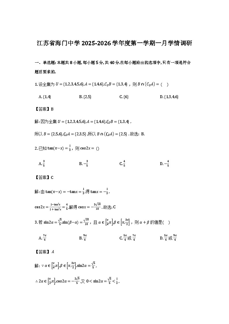 江苏省南通市海门中学2025-2026学年高一上学期1月月考数学试卷解析版第1页